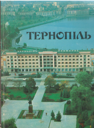 Тернопіль фотоальбом тернополь фотоальбом ternopol album foto