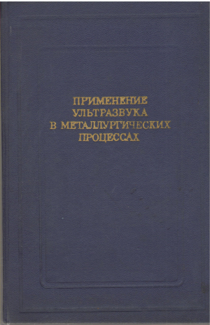 применение ультразвука в металлургических процессах (teh1)