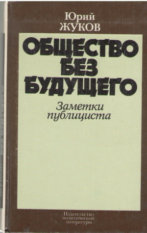 Заметки публициста  Общество без будущего (ep2)