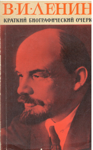 В.И.Ленин краткий  биографический очерк