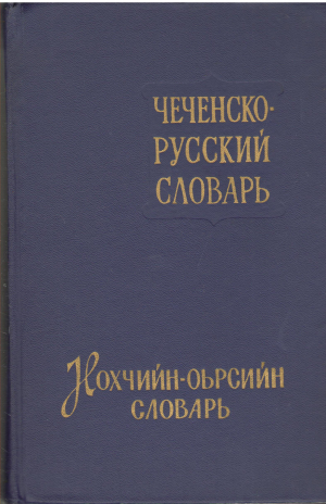 чеченско-русский словарь нохчийн-оьрсийн словарь (deg6)