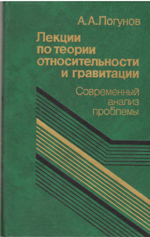Лекции по теории относительности и гравитации Современный анализ проблемы