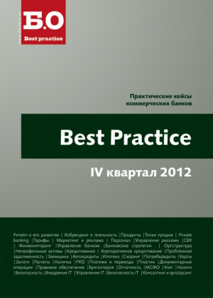 Банковское обозрение с приложением Best Practice