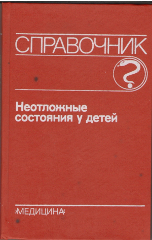 Неотложные состояния у детей  Справочник