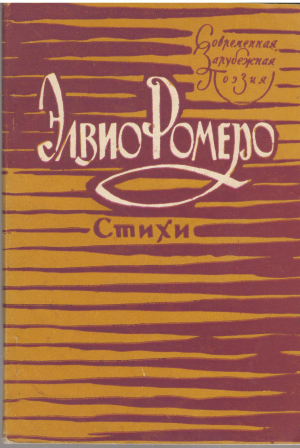 элвио ромеро стихи
