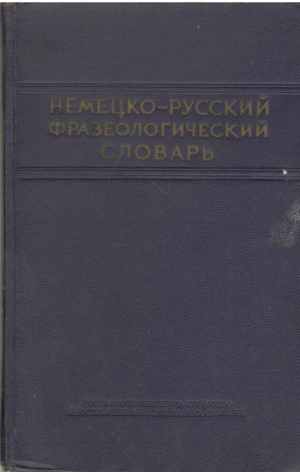Немецко - русский фразеологический словарь 12000 фразеологических единиц (DEG 9)