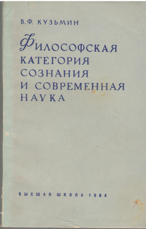 философская категория сознания и современная наука