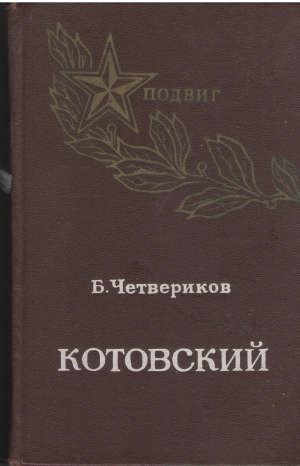 котовский