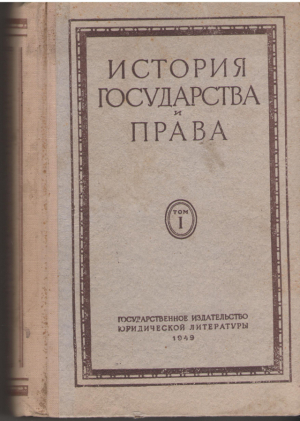 история государства и права  том i