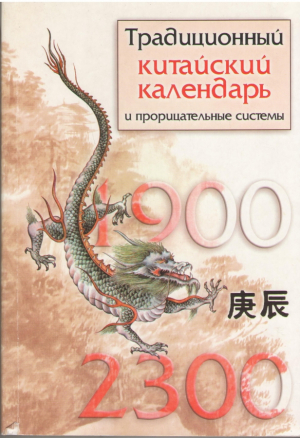 Традиционный китайский календарь и прорицательные системы  1900-2300