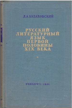русский литературный язык первой половины xix века фонетика морфология ударения синтаксис (l2)