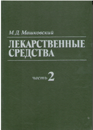 Лекарственные средства  Том 2