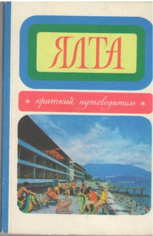 ялта краткий путеводитель