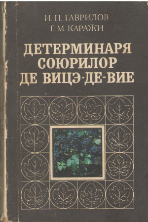 детерминаря союрилор де вицэ де вие Determinarea soiurilor de vita de vie