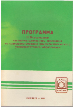 Программа III Всесоюзного научно-методического совещания по совершенствованию высшего химического университетского образования