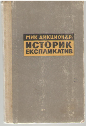 Мик дикционар историк експликатив