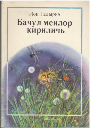 бачул меилор кириличь baciul meilor chirilici