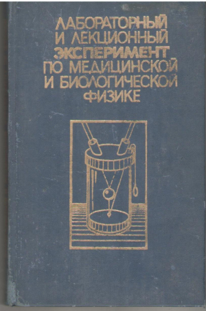 Лабораторный и лекционный эксперимент по медицинской и биологической физике