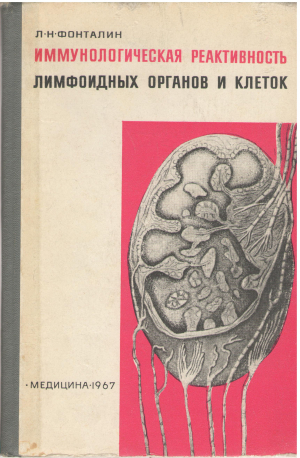 ИММУНОЛОГИЧЕСКАЯ РЕАКТИВНОСТЬ ЛИМФОИДНЫХ ОРГАНОВ И КЛЕТОК