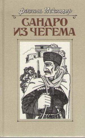 Сандро из Чегема