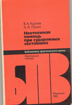 Неотложная помощь при судорожных состояниях