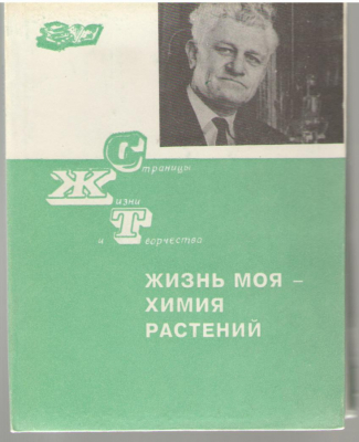 Жизнь моя - химия растений