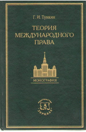 Теория международного права
