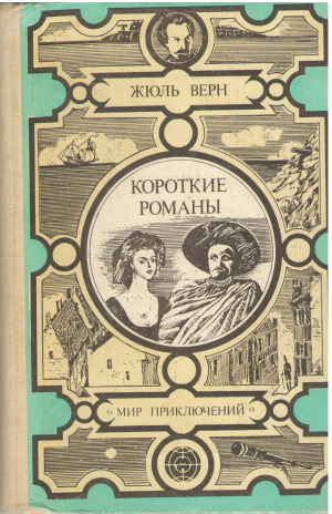 жюль верн короткие романы