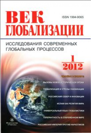Век глобализации