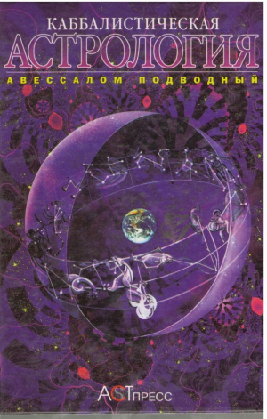 Каббалистическая астрология