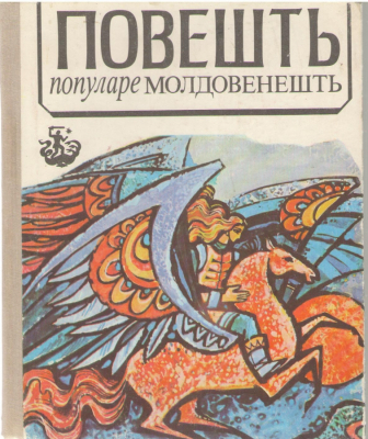 Повешть популаре Молдовенешть / Povesti populare Moldovenesti