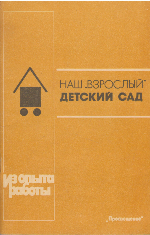 наш взрослый детский сад книга для воспитателя детского сада