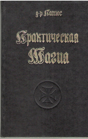 Практическая магия  Комплект из двух книг