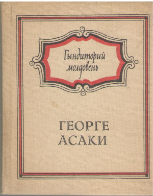 Георге Асаки гындиторий молдовень  Gheorghe Asachi gânditori moldoveni