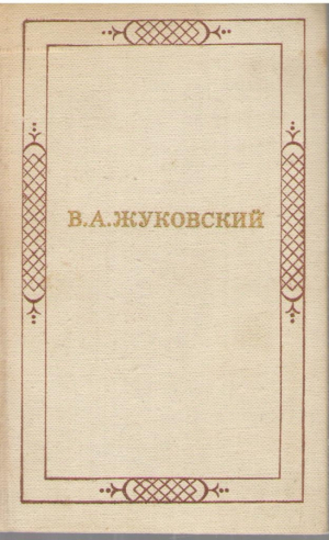 В.А. Жуковский  Стихотворения  Баллады  Повесть