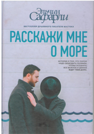 расскажи мне о море история о том что порою надо объездить полмира чтобы осознать все важное и ценное ждет тебя дома