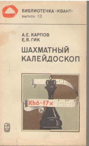 Шахматный калейдоскоп  Выпуск 13