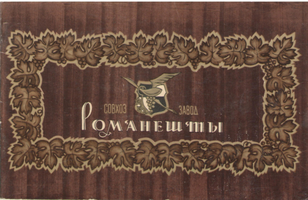 совхоз-завод романешты
