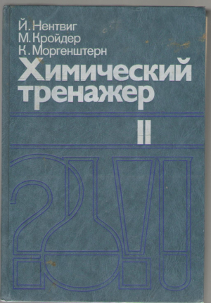 Химический тренажер