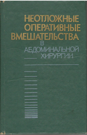 Неотложные оперативные вмешательства в абдоминальной хирургии