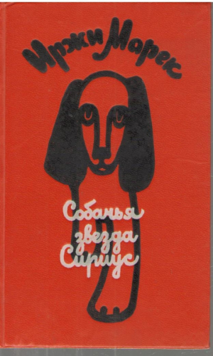 Собачья звезда Сириус или Похвальное слово собаке