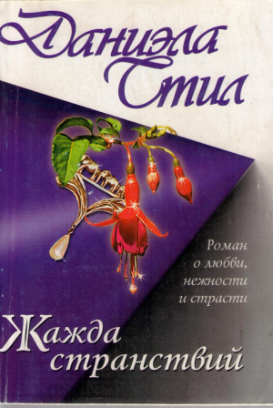 Жажда странствий  Роман о любви, нежности и страсти