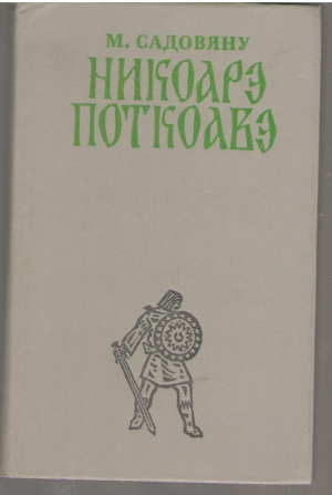 Никоарэ Поткоавэ  Nicoara Potcoava