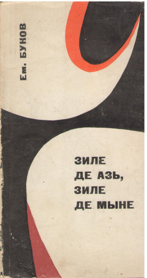 Зиле де азь Зиле де мыне Zile de azi Zile de maine