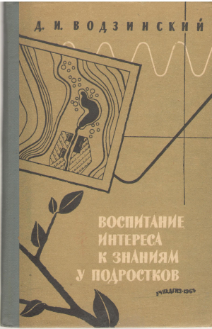 воспитание интереса к знаниям у школьников