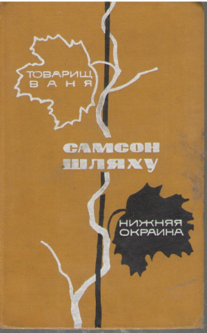 Товарищ Ваня