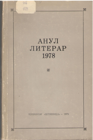 Анул литерар 1978 Индиче библиографик Молдавская художественная литература и критика за 1978 года библиографический указатель