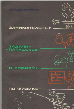Занимательные задачи-парадоксы и софизмы по физике