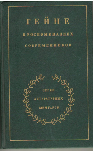 Гейне в воспоминаниях современников