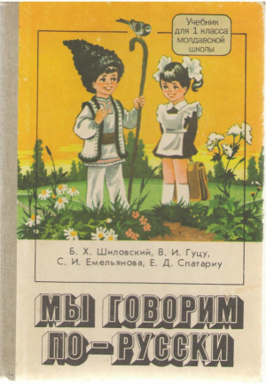 Мы говорим по - русски